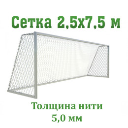 Сетка для футбольных ворот шестигранная 5мм